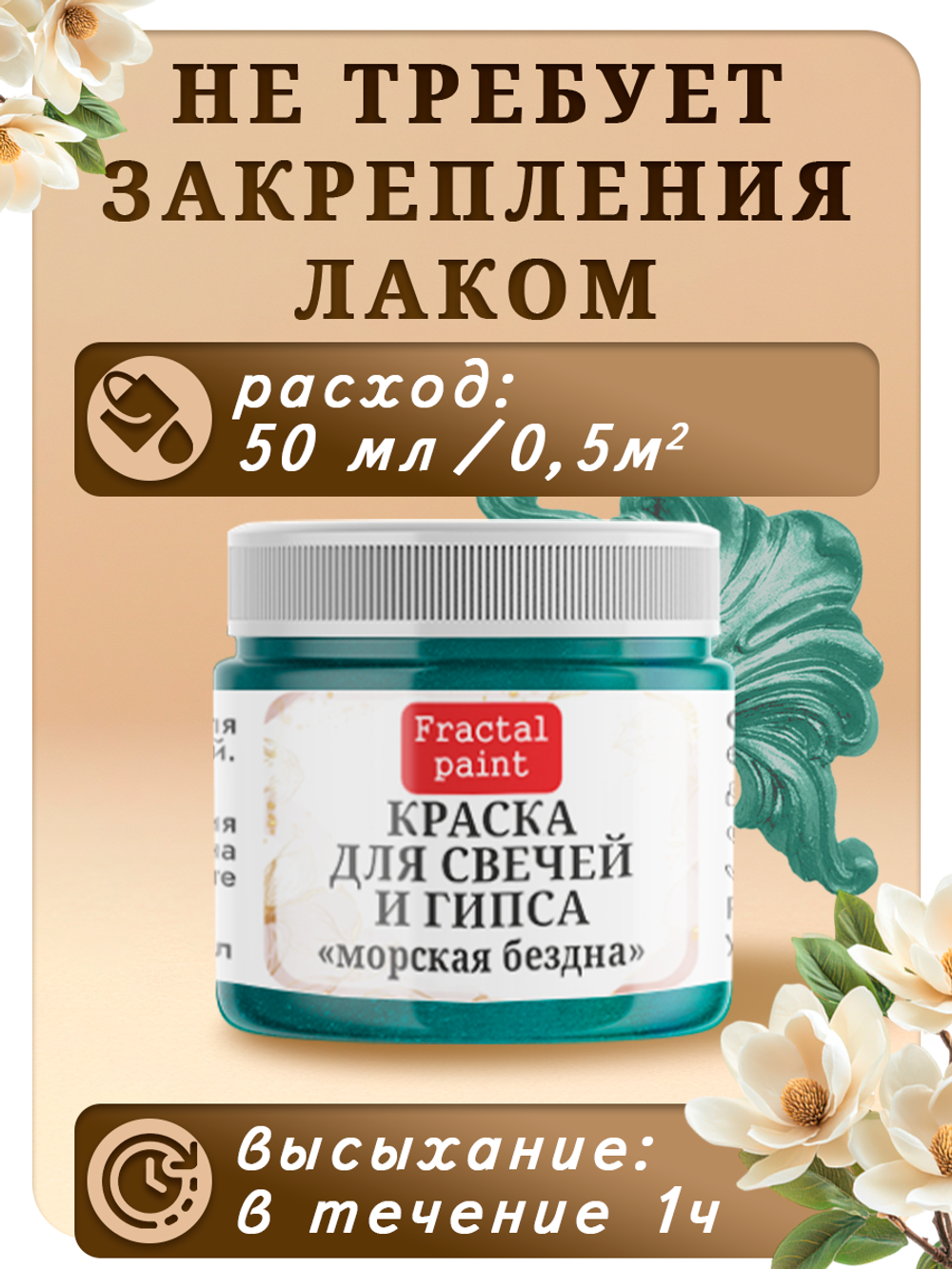 Краска для свечей и гипса «Морская бездна»