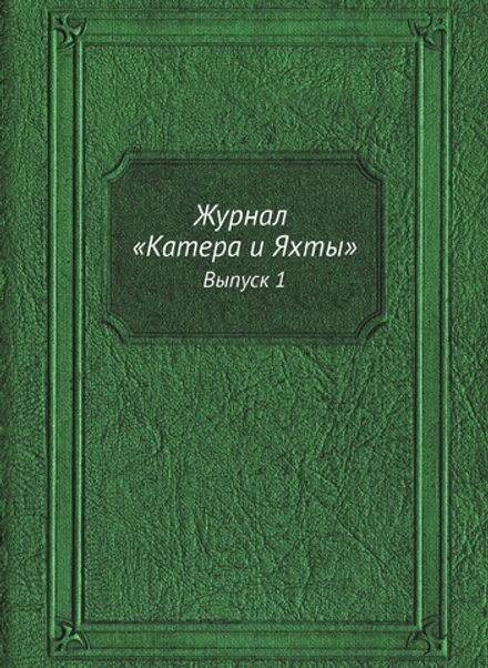 Журнал "Катера и Яхты". Выпуск 1 | Коллектив авторов