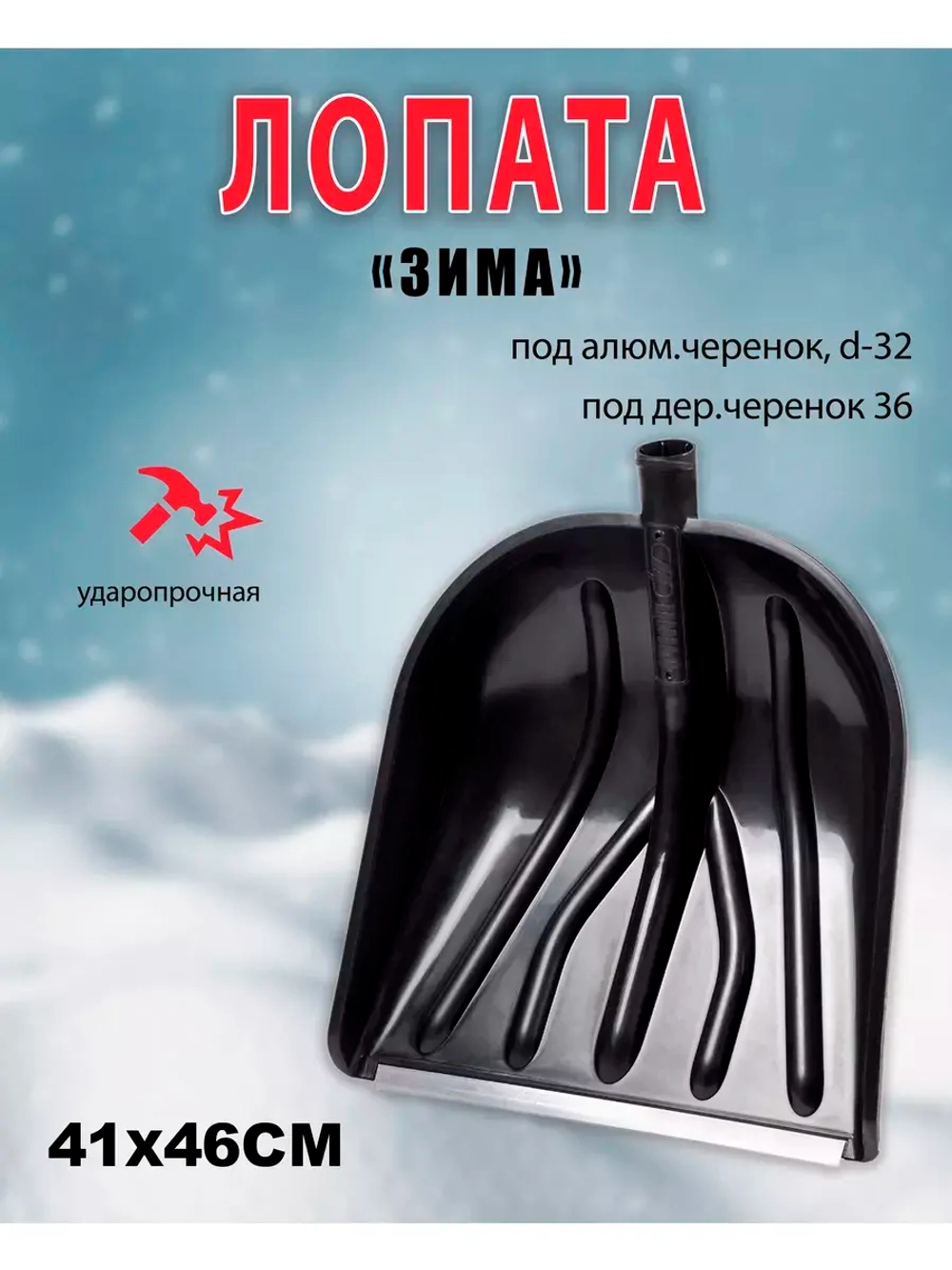 Лопата для снега Вьюга №5 с оцинк.планкой 41х46см *1шт