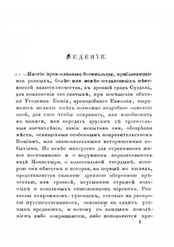 Историческое описание Суздальского первоклассного Спасо-Евфимиева монастыря | Сахаров Леонид Иванович