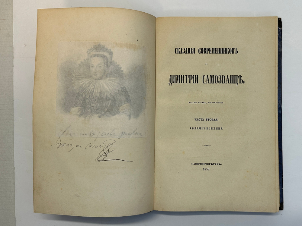 Устрялов Н. Сказания современников о Дмитрии Самозванце в 2 ч. 2-х кн.СПб.,Имп.Акад.Наук, 1859 г.