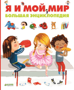 Я и мой мир. Большая энциклопедия