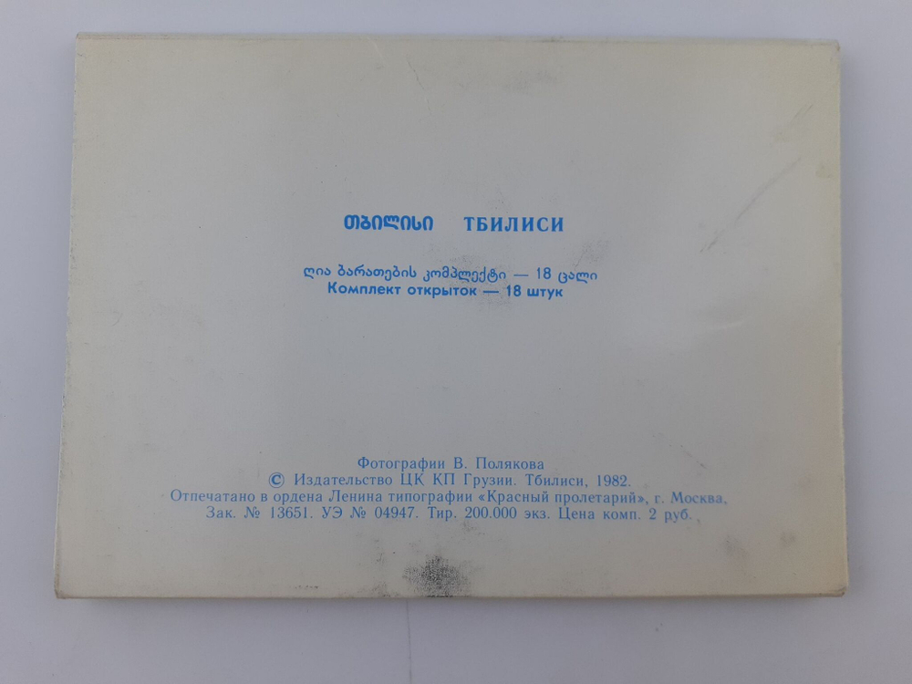 Тбилиси. Набор открыток 18 штук