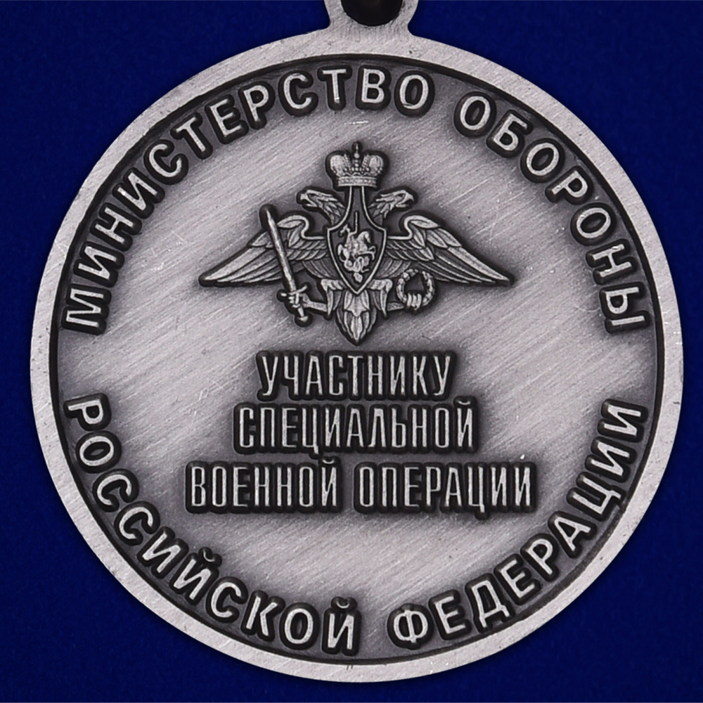 Медаль "Участнику специальной военной операции"