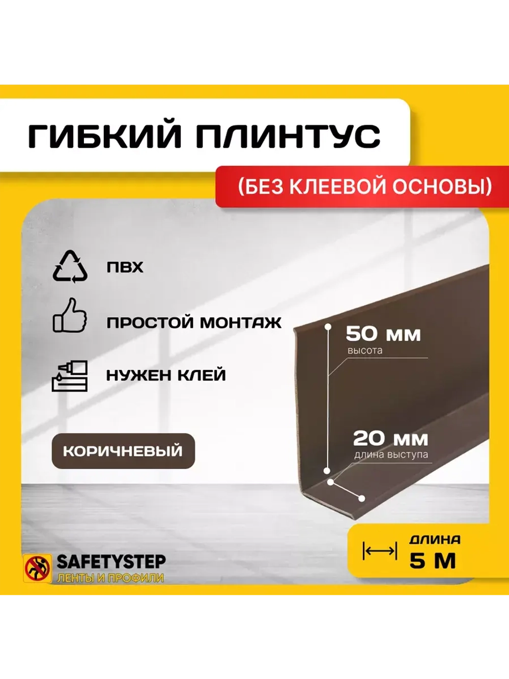 Гибкий плинтус для пола, мягкий плинтус, 70 мм х 5 м, коричн