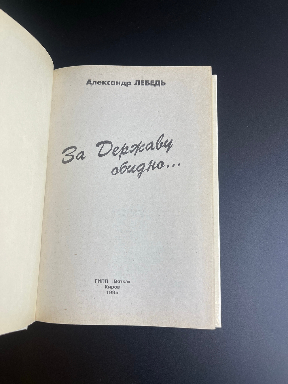 Книга А. Лебедь, За державу обидно 1995 год