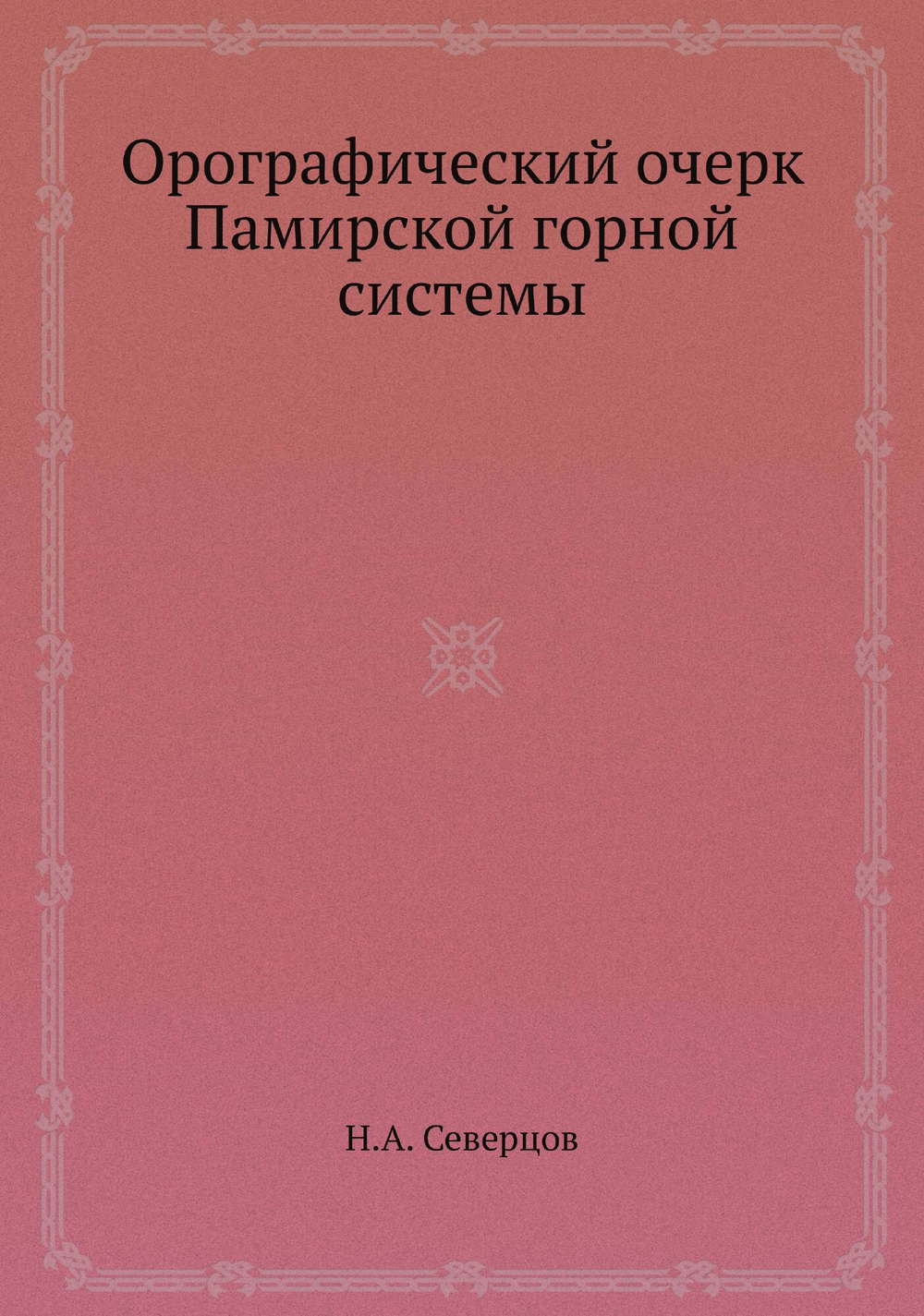 Орографический очерк Памирской горной системы | Н.А. Северцов