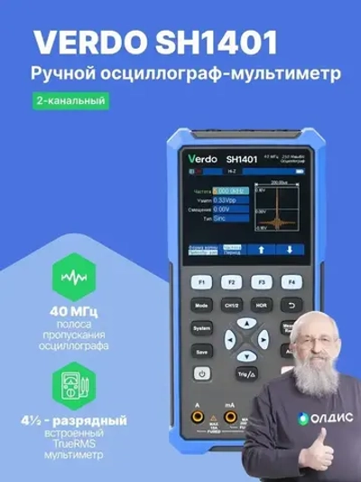 VERDO SH1401 Осциллограф-мультиметр 40МГц, 2 канала с поверкой Госреестр СИ
