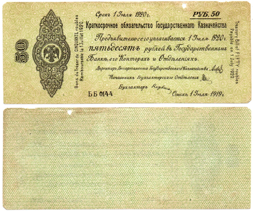 50 Рублей 1919 г. серия ББ 0144 Обязательство Омск Колчак