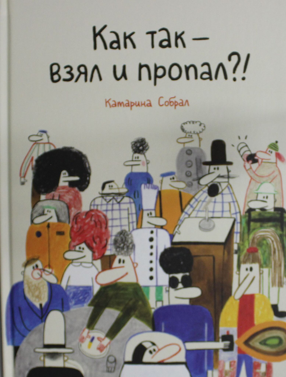 Как так — взял и пропал?!