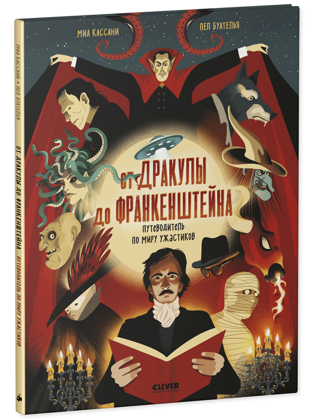 От Дракулы до Франкенштейна. Путеводитель по миру ужастиков