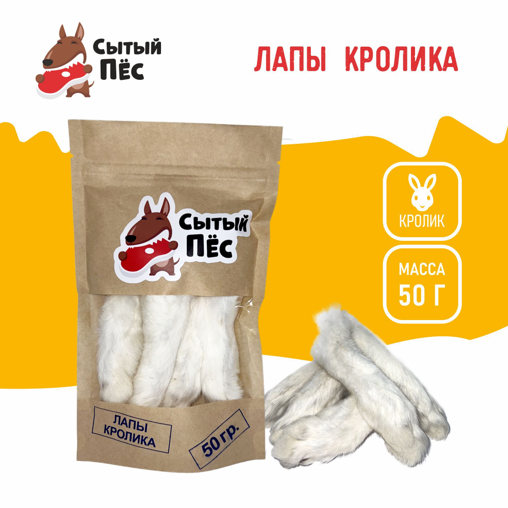 Лакомства для собак и кошек Сытый пёс / Лапы кроличьи / 150 грамм