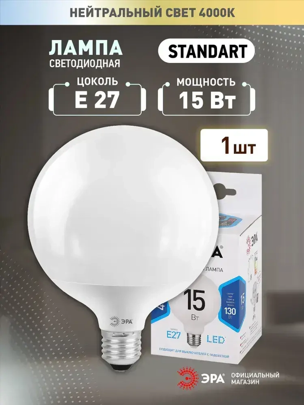 Лампочка светодиодная ЭРА STD LED G95-15W-4000K-E27 E27 / Е27 15Вт шар нейтральный белый свет