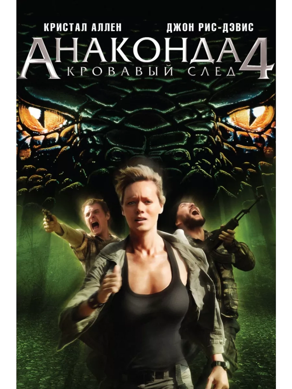 Анаконда 4: Кровавый след (2009) (DVD-R)