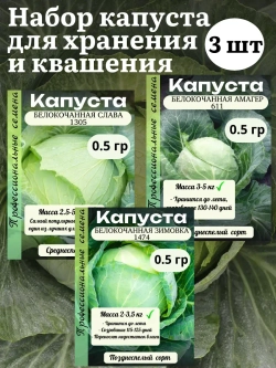 Семена капуста набор для хранения и квашения 3 шт(А,С,З)