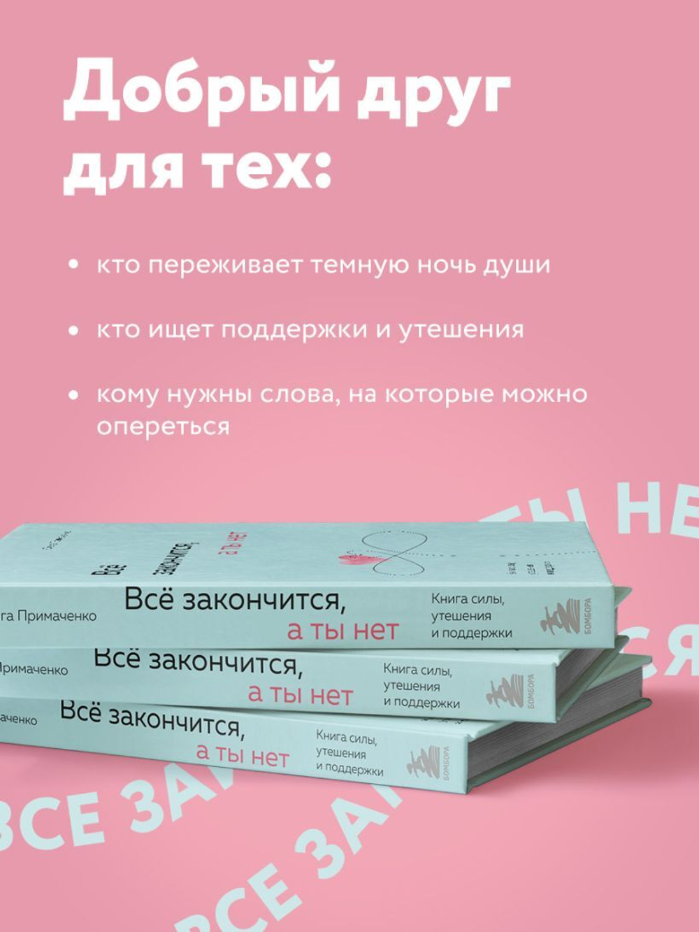 Всё закончится, а ты нет. Книга силы, утешения и поддержки. Ольга Примаченко