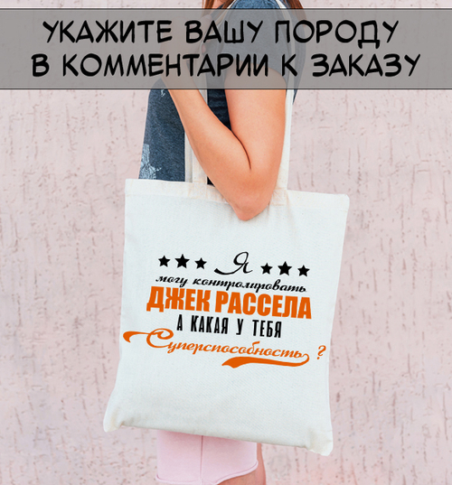 Тканевая сумка "Ваша порода - суперспособность"