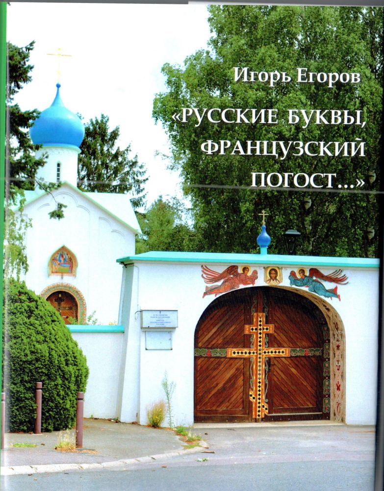 Игорь Егоров. "Русские буквы, французский погост...". Путевые очерки