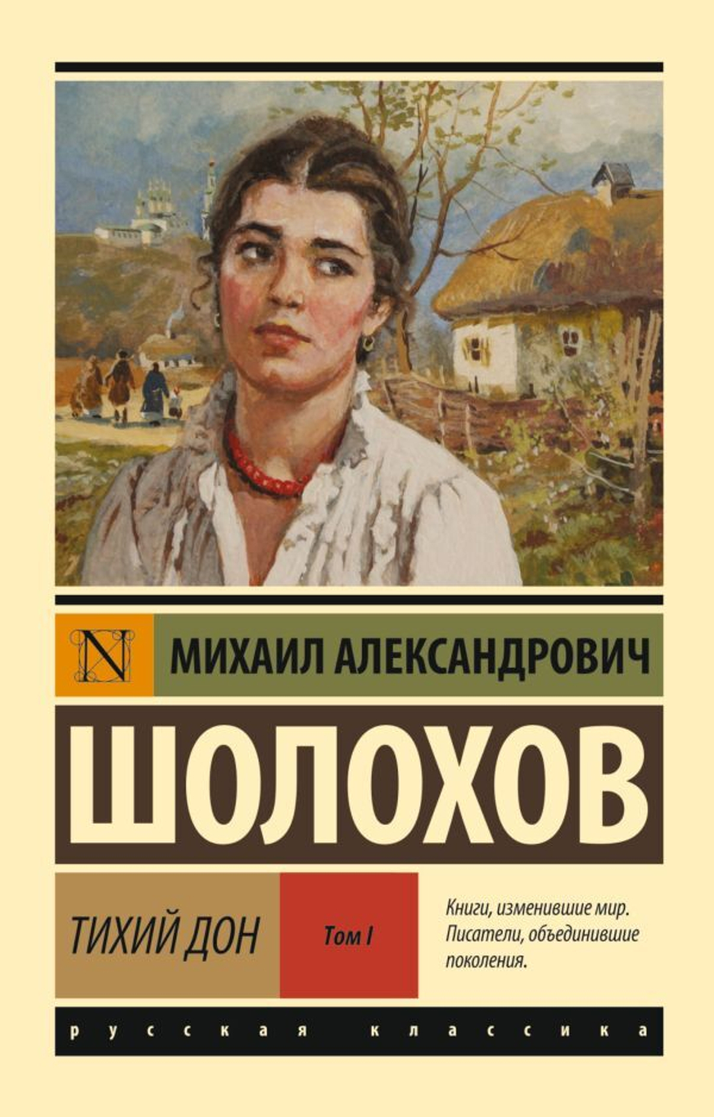 Тихий Дон. Том 1. Михаил Шолохов