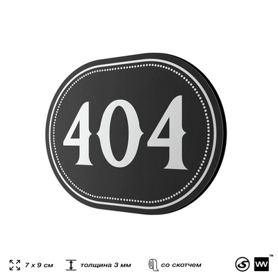 Номерок на дверь квартиры 404, для кабинета, офиса, шильдик 9 х 7 см, черный, Айдентика Технолоджи
