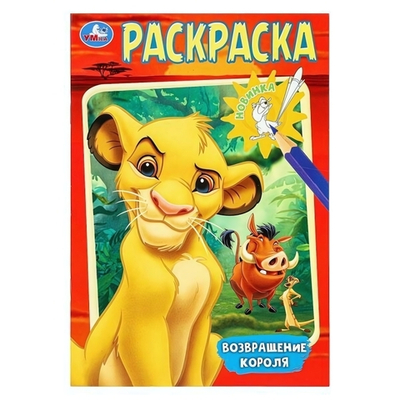 Раскраска "Возвращение короля" 978-5-506-10200-7 (Умка)