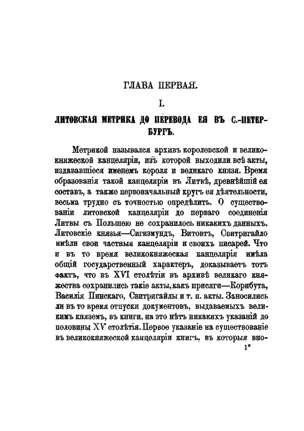 Описание книг и актов Литовской метрики | С.Л. Пташицкий