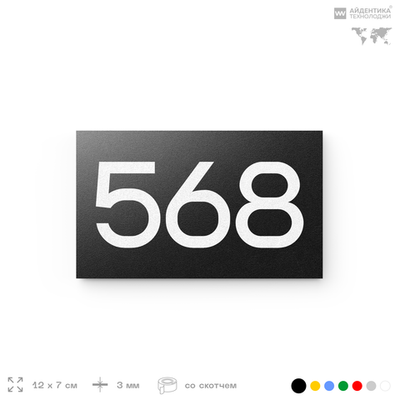 Номер на дверь 568, табличка на дверь для офиса, квартиры, кабинета, аудитории, склада, черная 120х70 мм, Айдентика Технолоджи