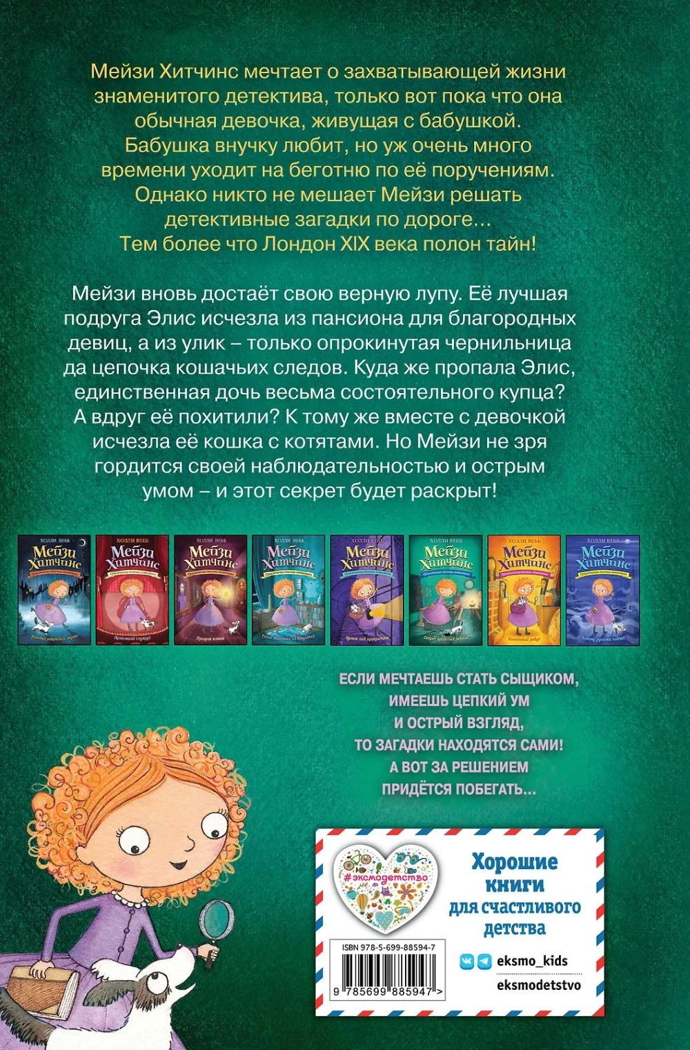 Мейзи Хитчинс. Секрет пролитых чернил (Автор - Холли Вебб) Книга 6