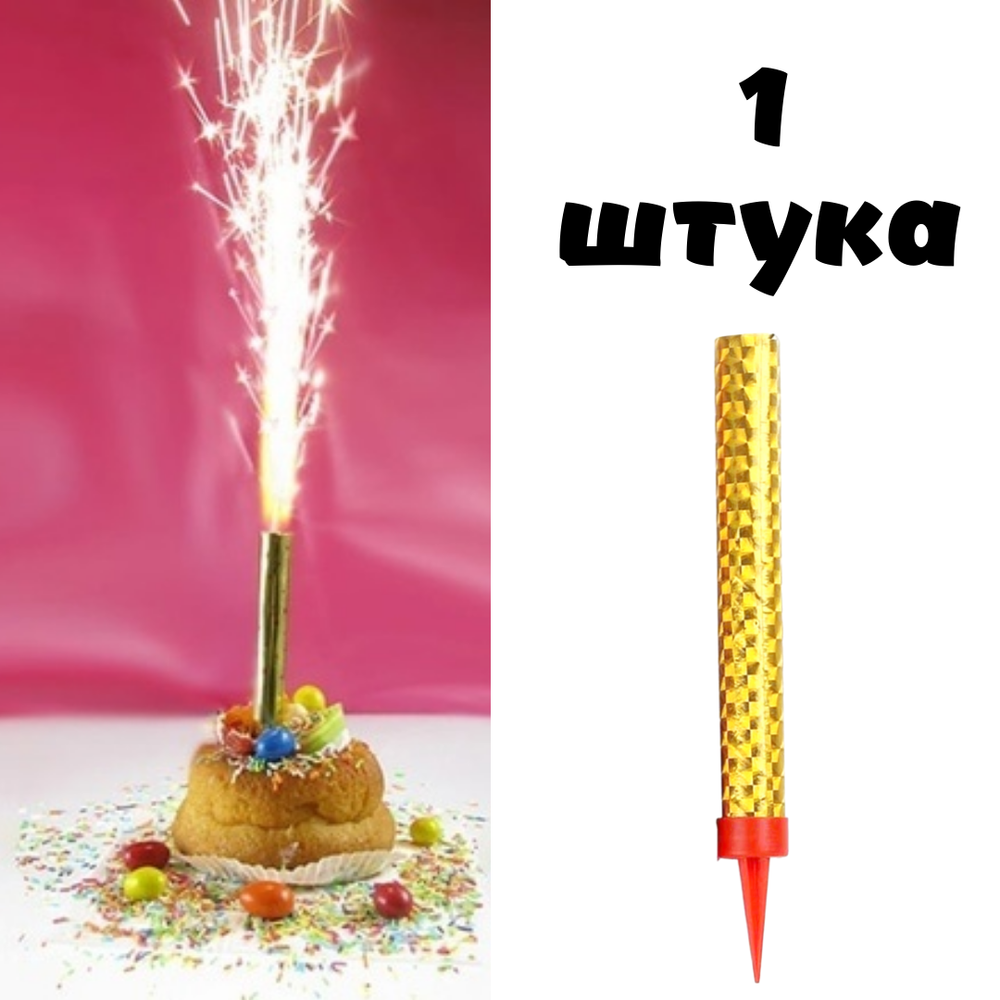 Тортовая свеча "Фонтан" 12,5см. 1 штука