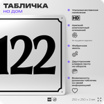 Адресная табличка с номером дома 122, на фасад и забор, белая, Айдентика Технолоджи