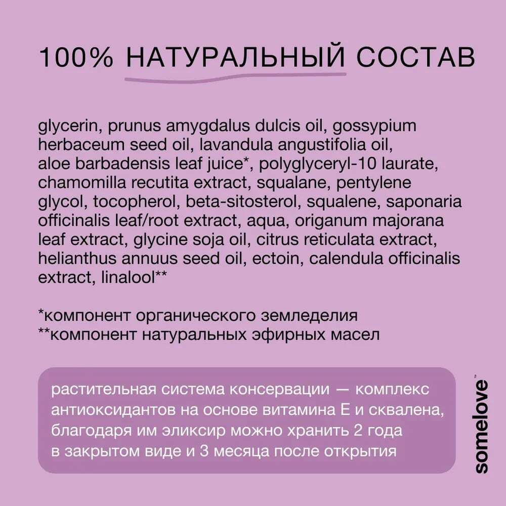Somelove Детский успокаивающий эликсир для купания с ароматом лаванды 100 мл