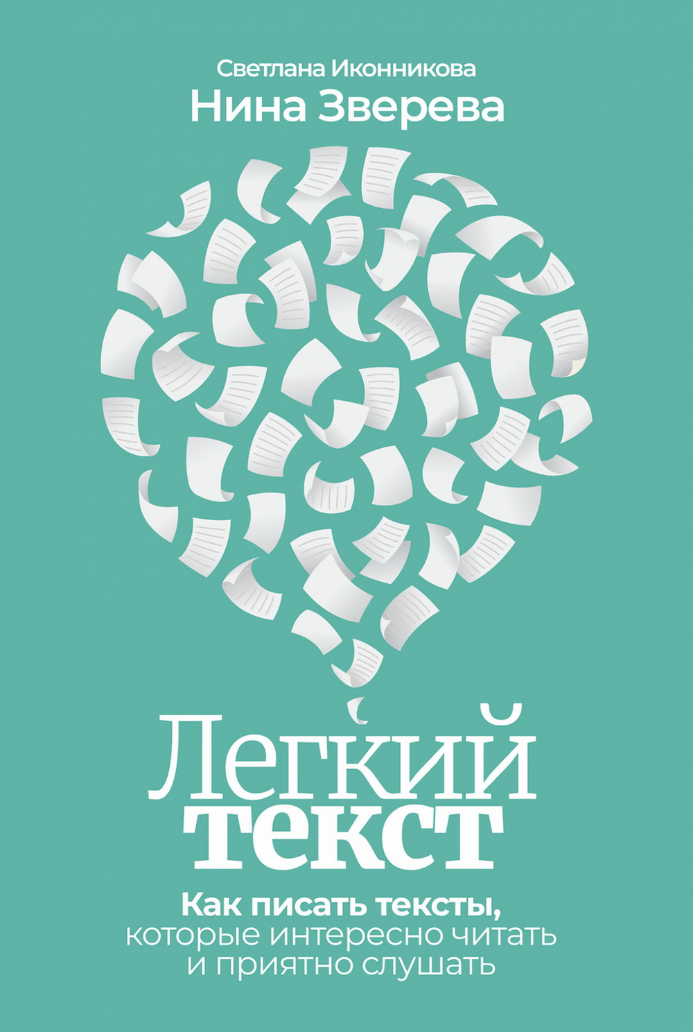 Легкий текст: Как писать тексты, которые интересно читать и приятно слушать