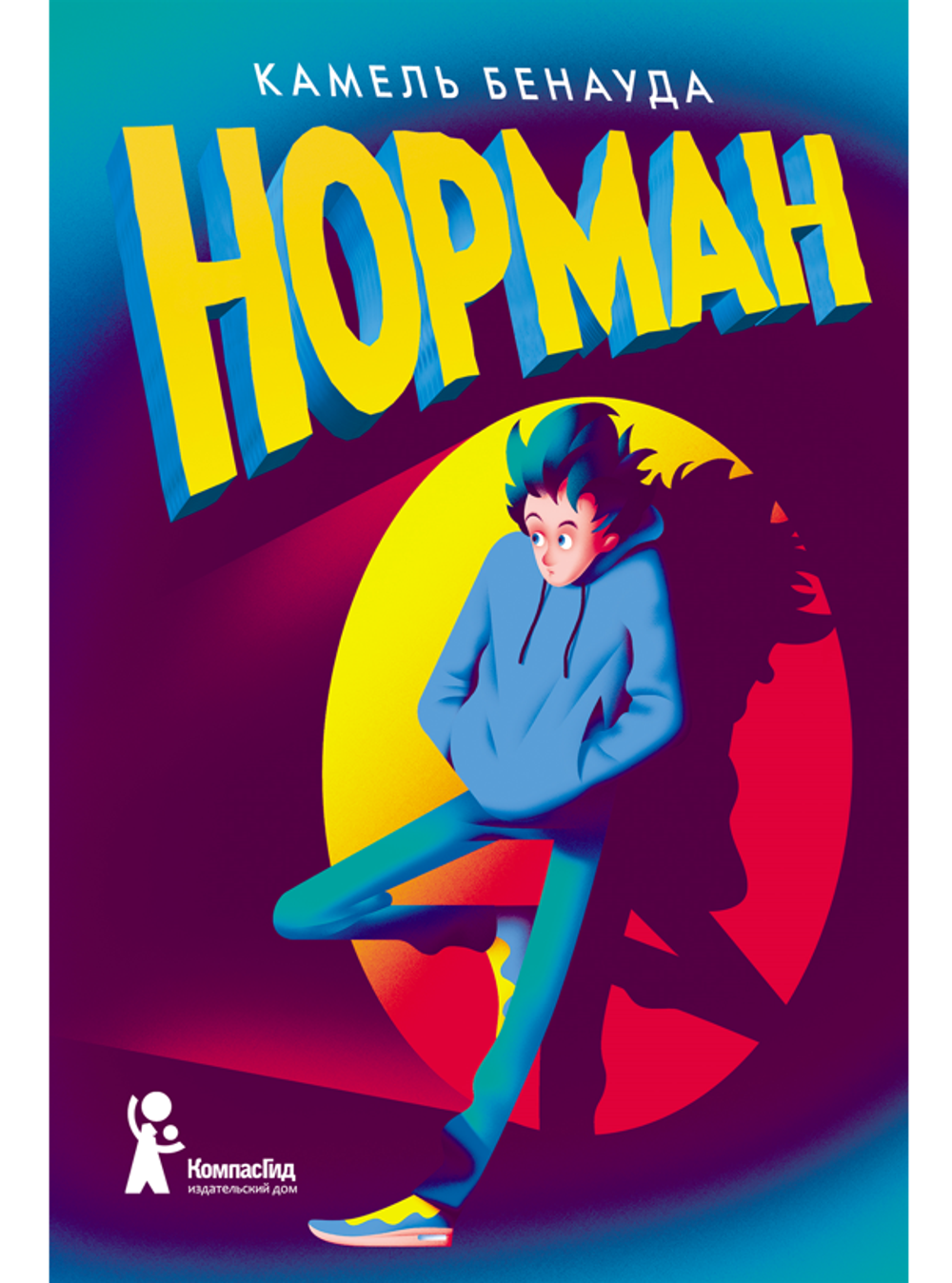 Норман (2-е изд)