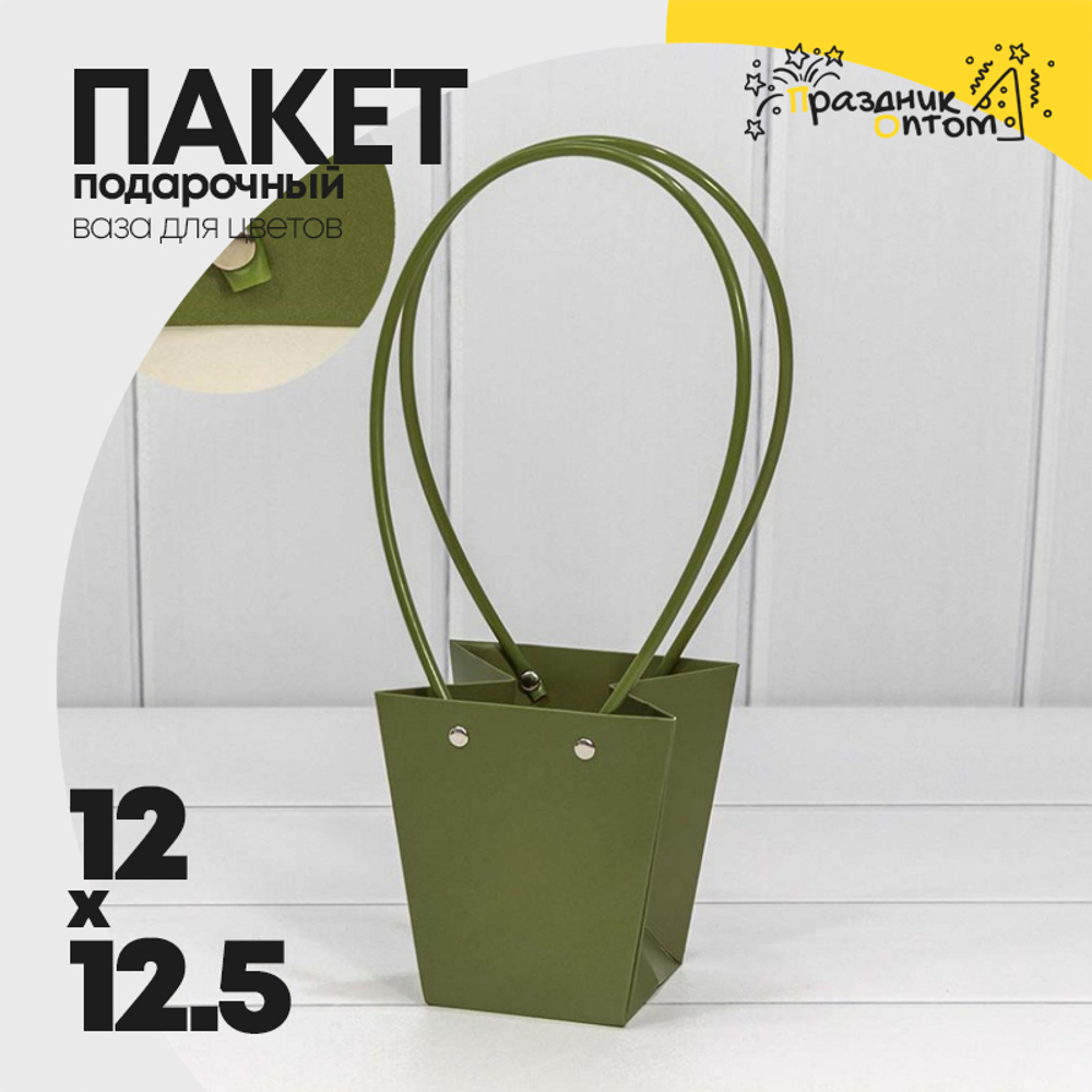Пакет подарочный 12.5х12х8см Ваза для цветов (Зеленый)