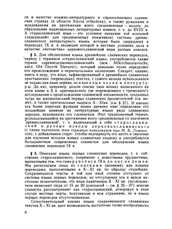 Старославянский язык | Г.А. Хабургаев