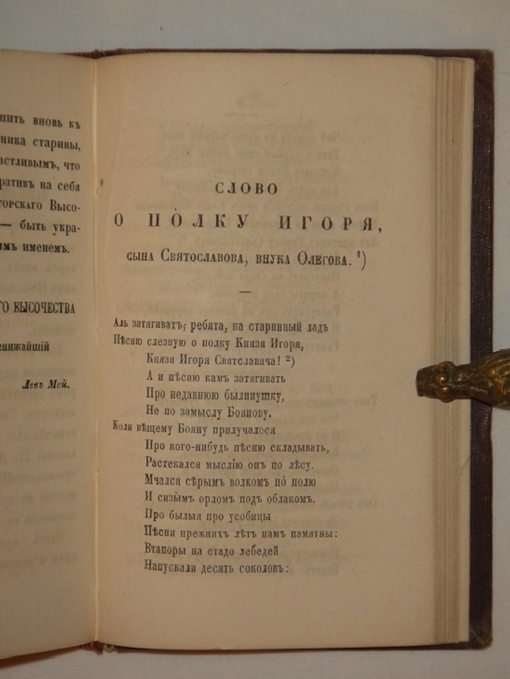 "Конволют из первого сборника стихов и единственного отдельного издания перевода " Слова о полку Игореве " Лев Мей. 1857г.