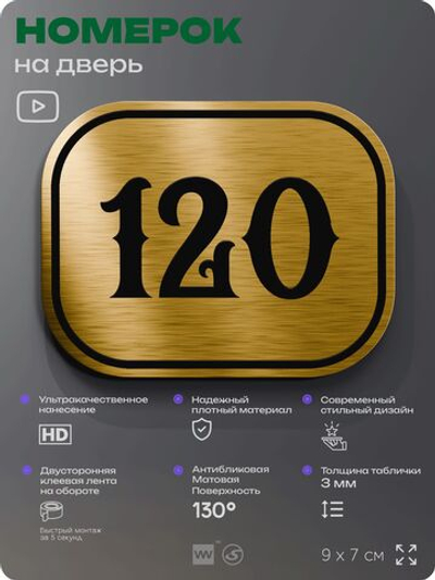Номерок на дверь квартиры 120, для кабинета, офиса, шильдик 9 х 7 см, золотистый, Айдентика Технолоджи