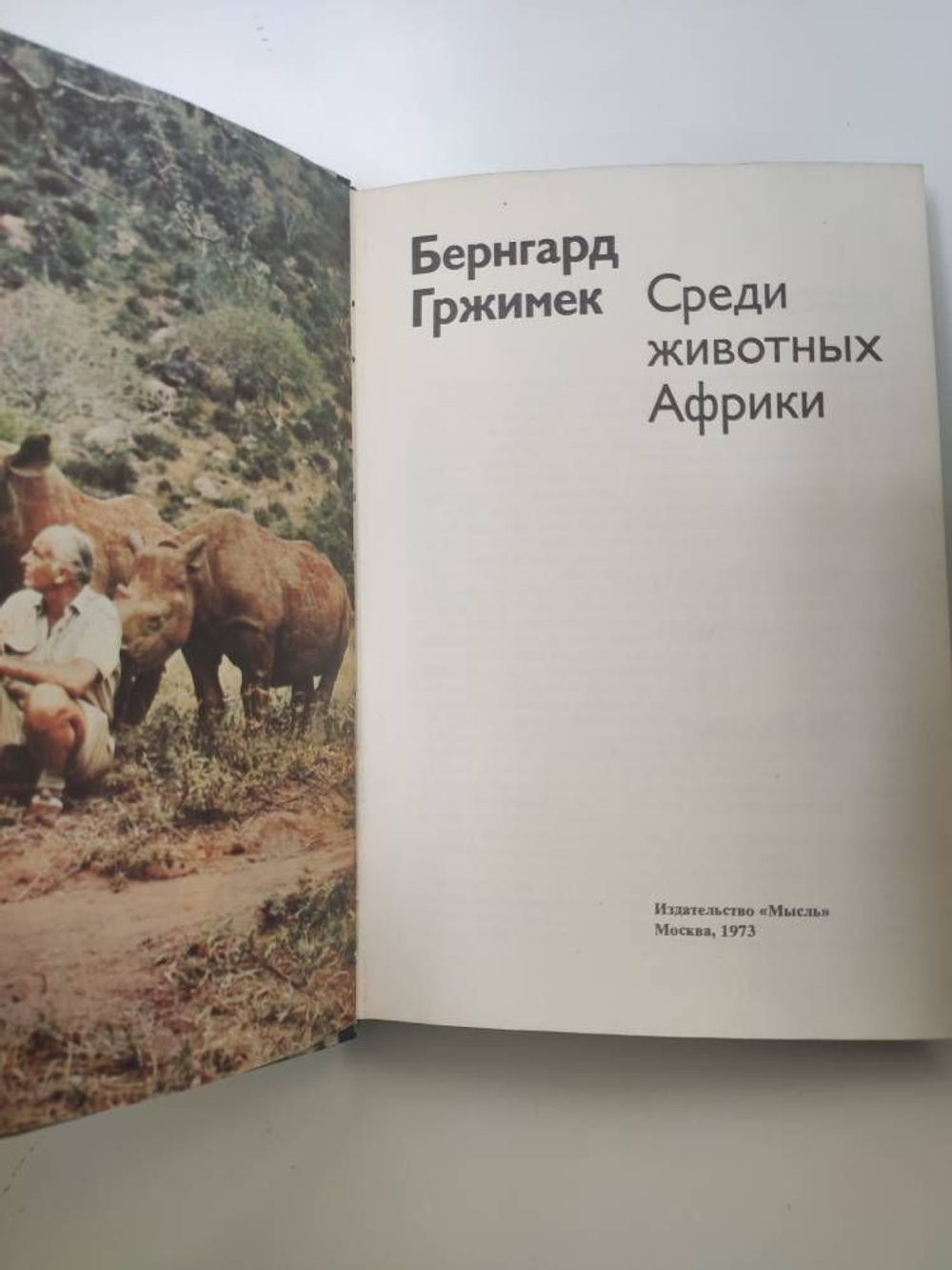 Среди животных Африки