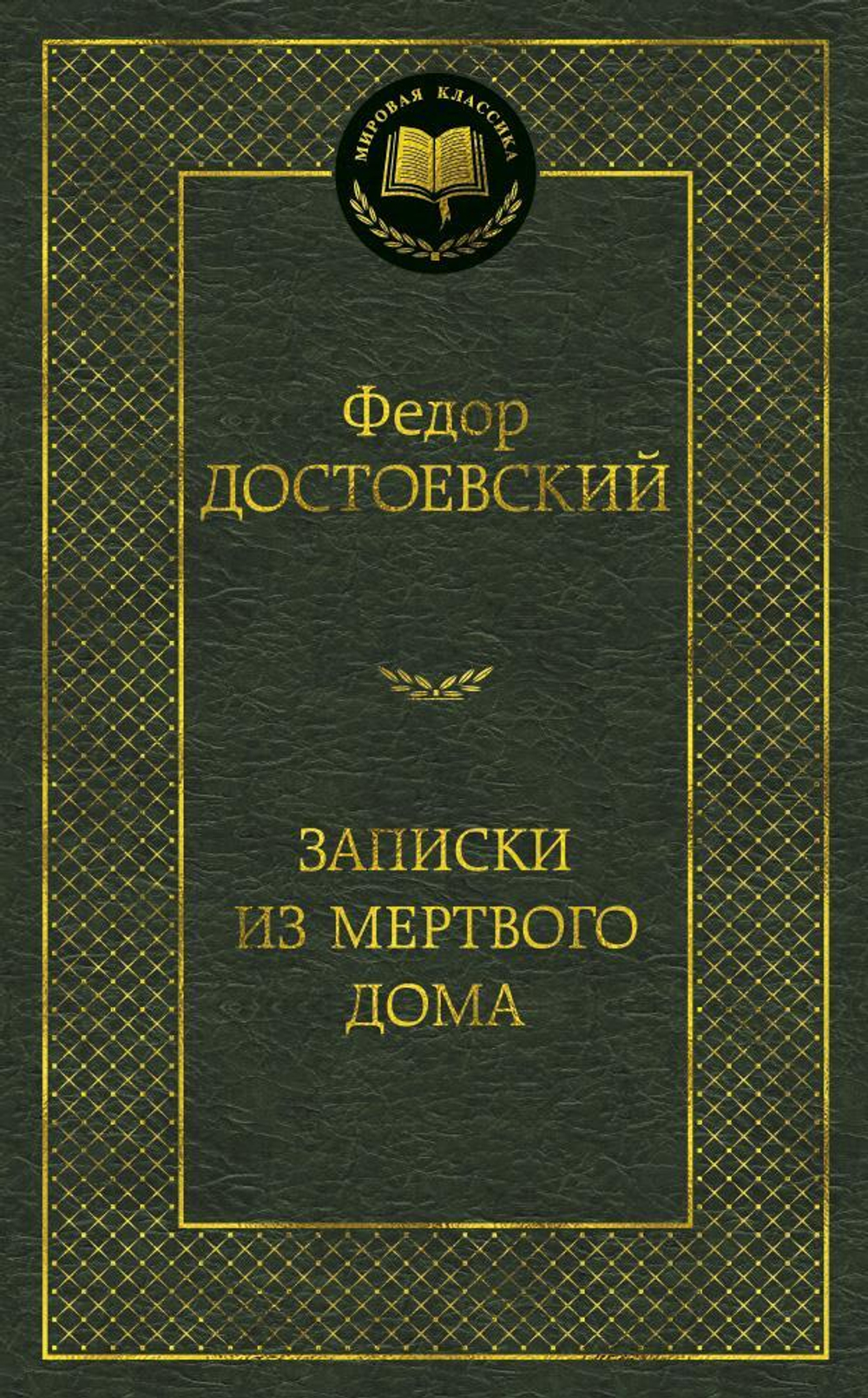Записки из Мертвого дома