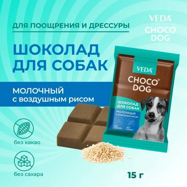 Лакомство VEDA CHOCO DOG для щенков и собак, молочный шоколад с воздушным рисом
