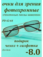 очки для зрения -8,0 стекло хамелеон фотохромные -8 минус 8