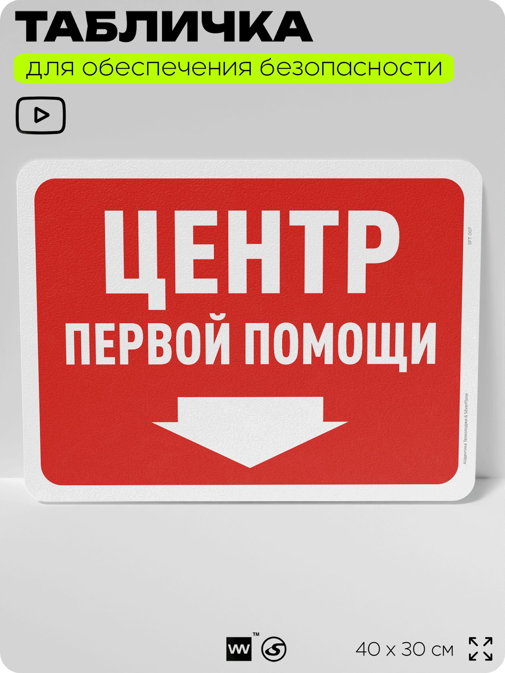 Табличка для обеспечения безопасности "Центр первой помощи", для офиса, по охране труда для предприятия, организаций, 40х30 см, Silver Plane x Айдентика Технолоджи