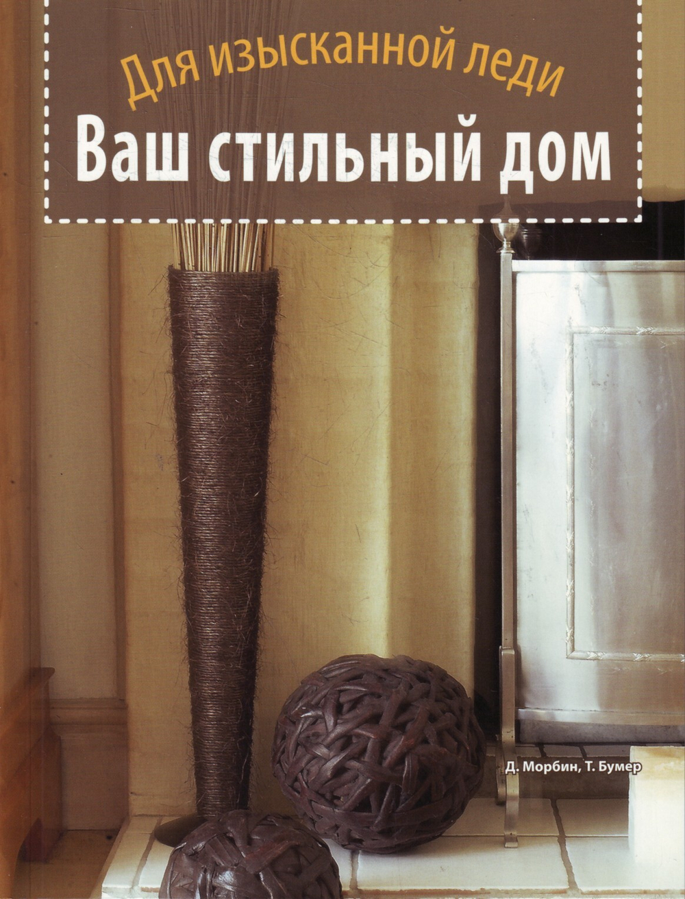 Ваш стильный дом.