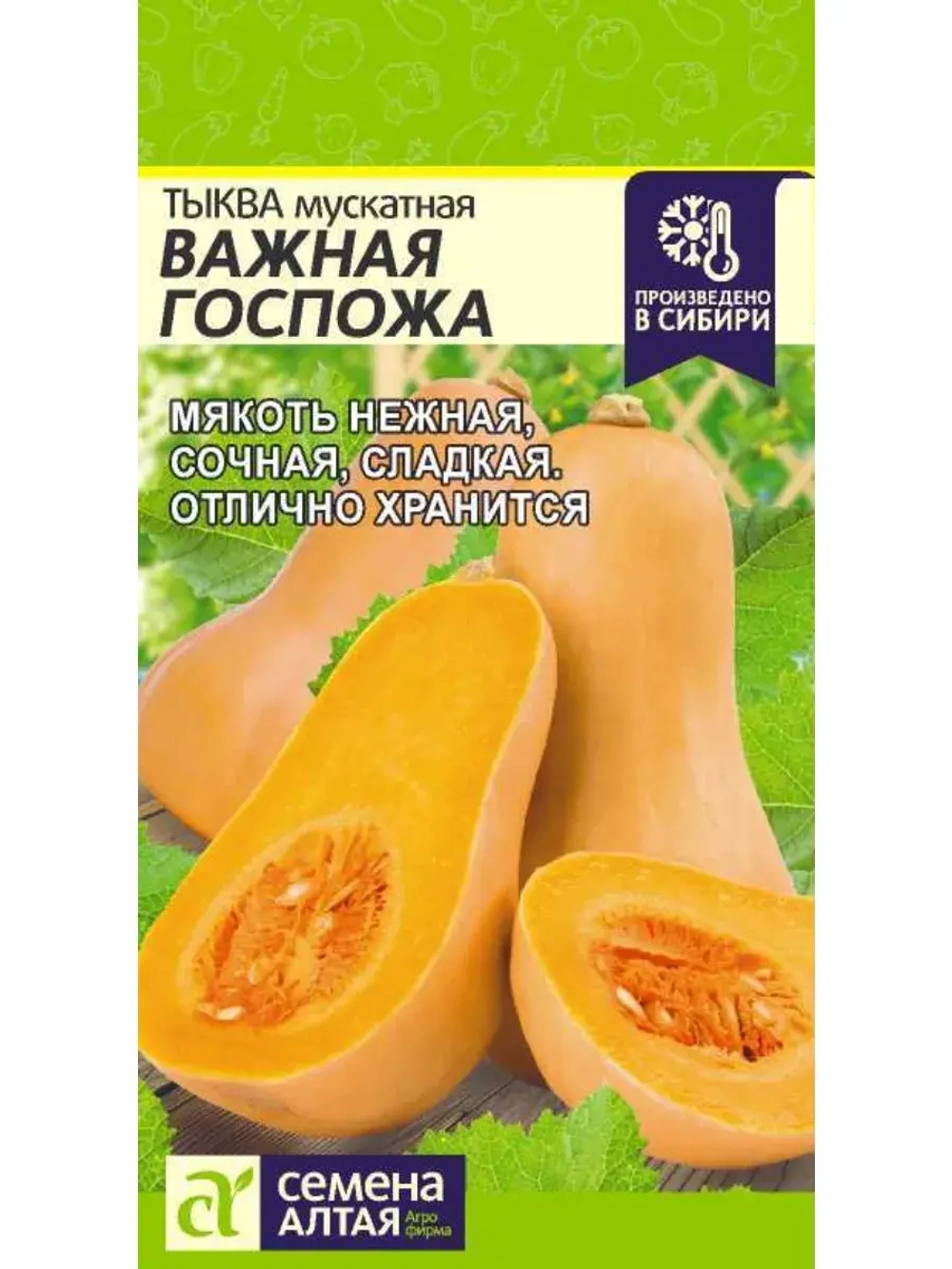 Семена Тыква Важная госпожа