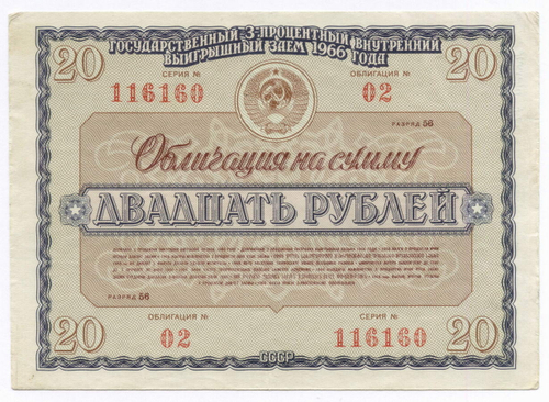 Облигации 20 рублей и 10 рублей 1966 год. Серии №№ 116160 и 177357. Надписи
