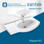 Раковина Santek Коралл 83 отверстие под смеситель 1WH110225 с левым крылом