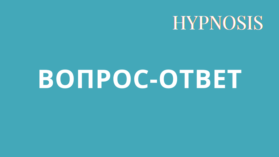 Вопрос-Ответ