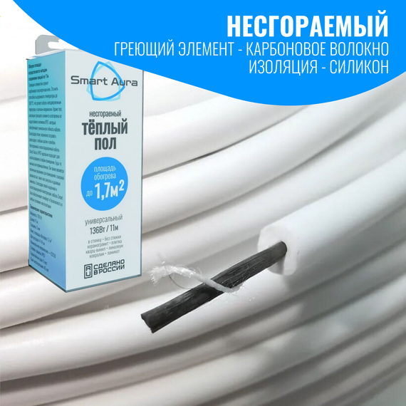 Универсальный несгораемый теплый пол Smart Aura до 1,7 м2 (кабель 11 м)