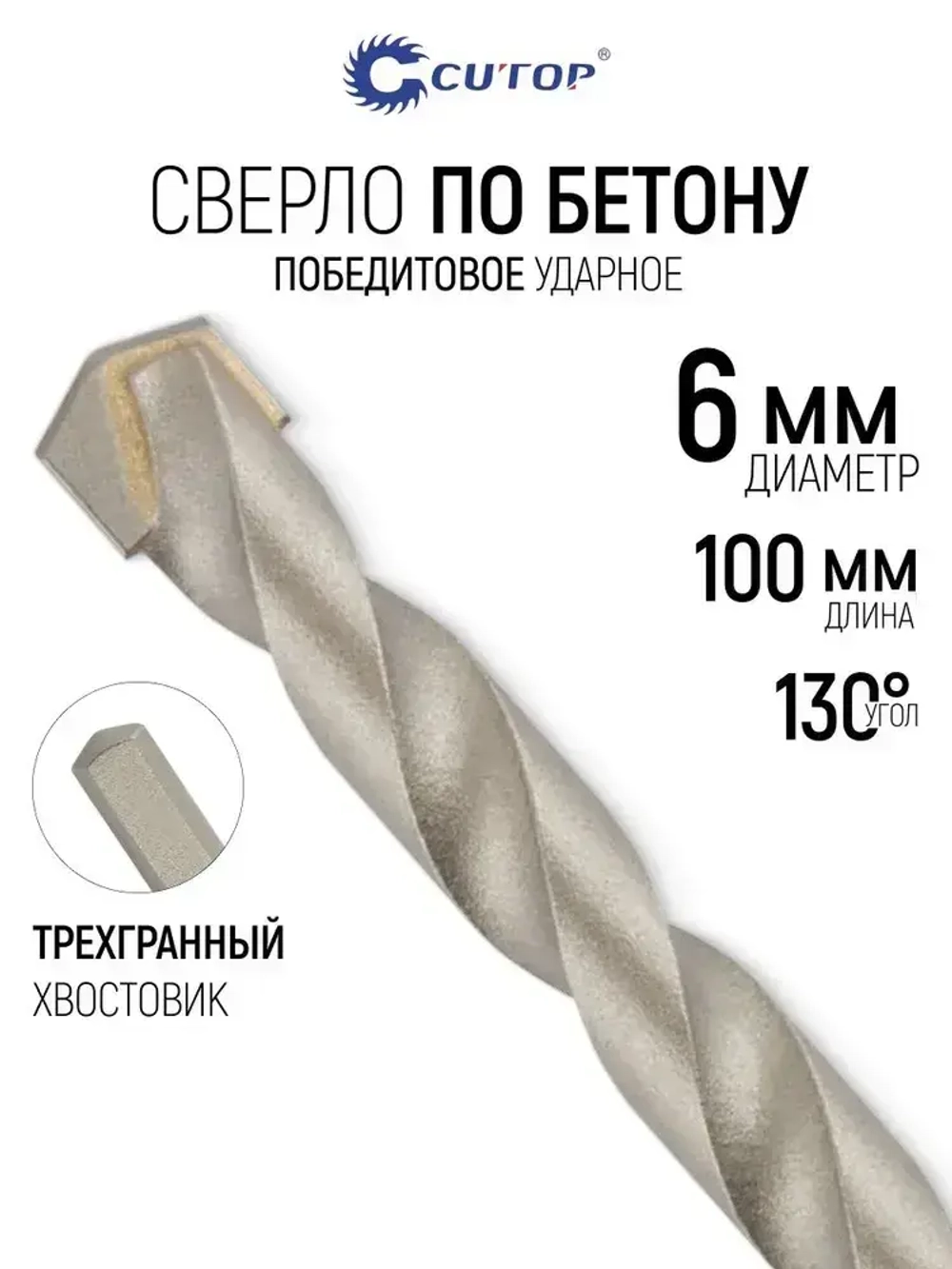 Сверло по бетону ударное 6 х 100 мм, трехгранный хвостовик