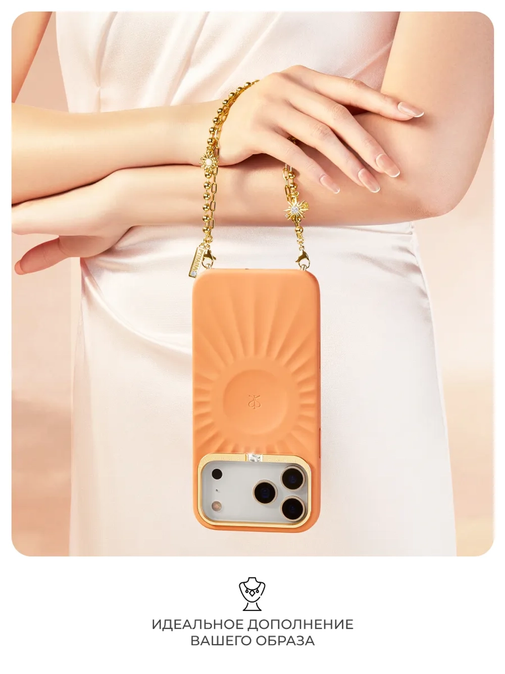 Цепочка для телефона Solar Ambre Down золотое солнце